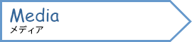 メディア掲載情報