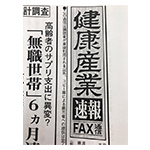 健康産業速報FAX