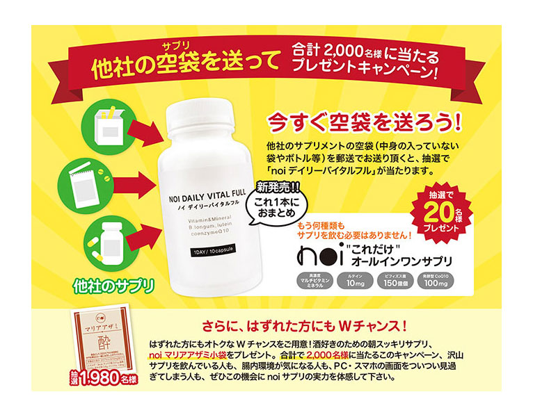 他社のサプリ空袋を送って当たる!