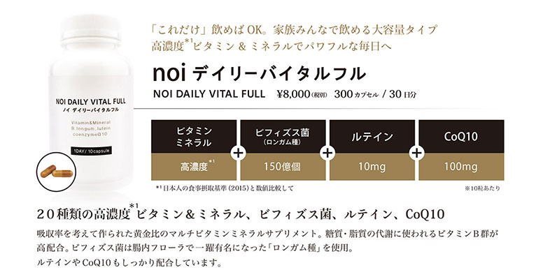 noi デイリーバイタルフル発売