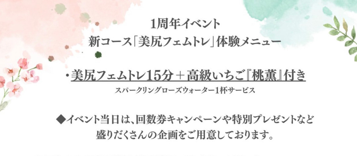 1周年イベント　新コース「美尻フェムトレ」体験メニュー　